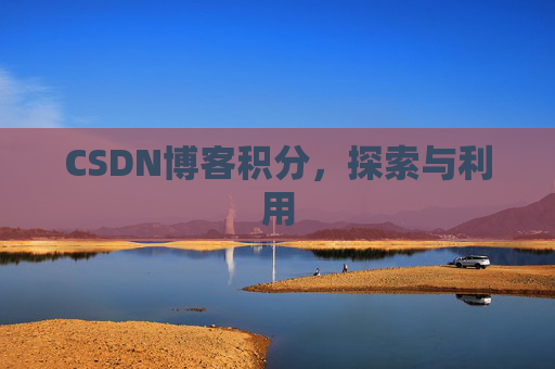 CSDN博客积分，探索与利用