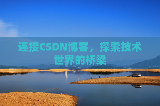 连接CSDN博客，探索技术世界的桥梁