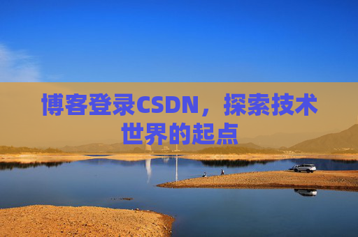 博客登录CSDN，探索技术世界的起点