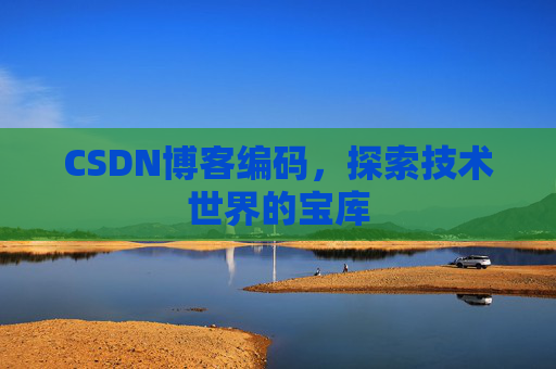 CSDN博客编码，探索技术世界的宝库